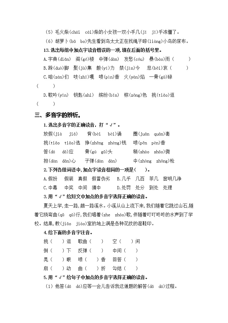 【期中专项复习】部编版语文三年级上册 专题01 字音辨析（含答案）03