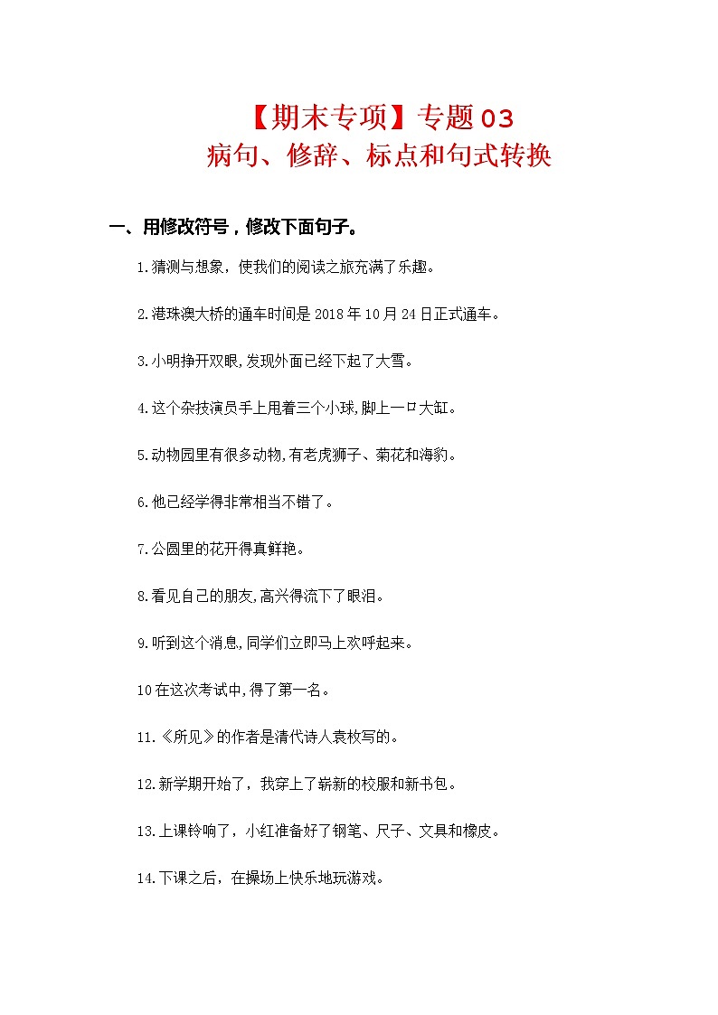 【期中专项复习】部编版语文三年级上册 专题03 病句、修辞、标点和句式转换（含答案）01
