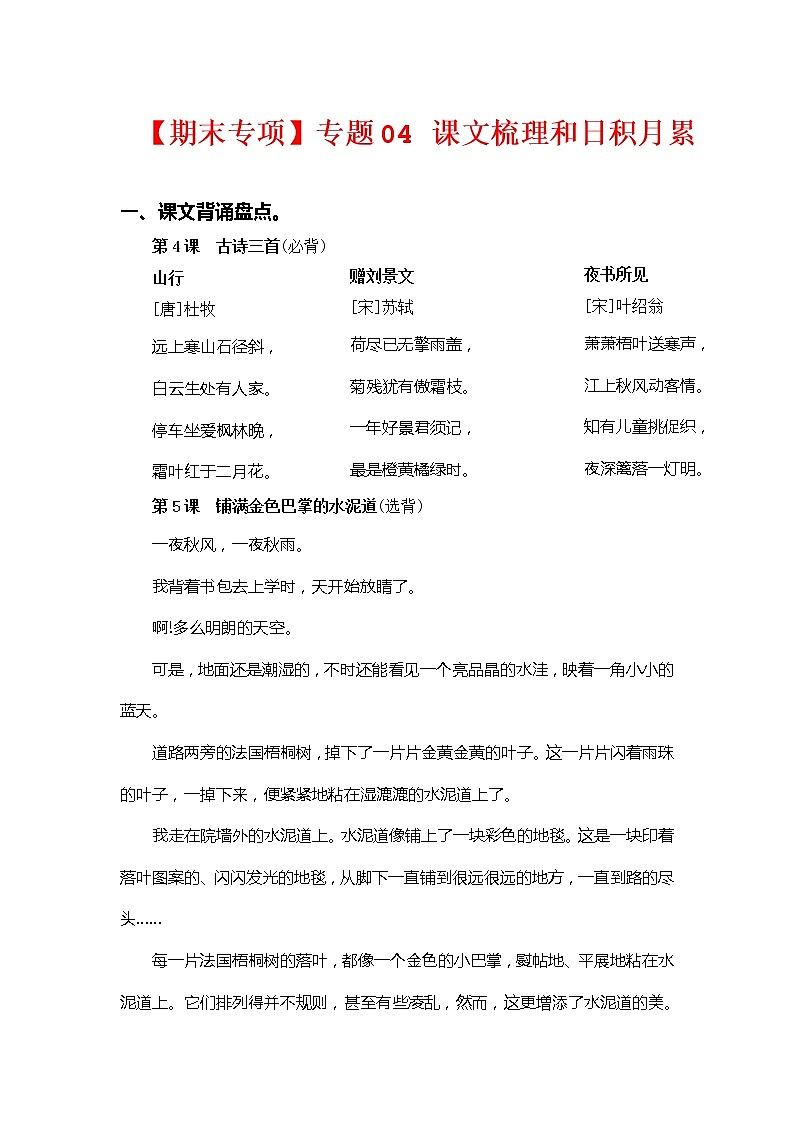 【期中专项复习】部编版语文三年级上册 专题04 课文梳理和日积月累（含答案）01