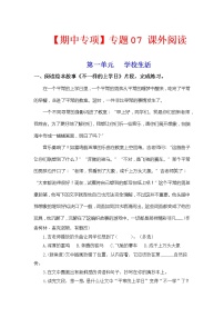 【期中专项复习】部编版语文三年级上册 专题07 课外阅读（每个单元3 到4 篇）（含答案）