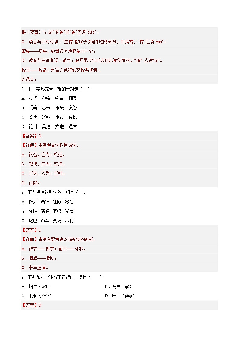 【期中专项复习】部编版语文四年级上册  知识点 01汉字音形义辨析（原卷+解析 双卷）03