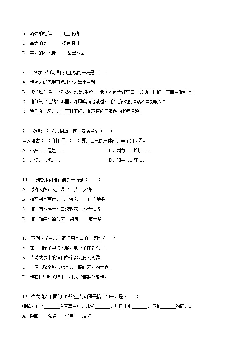 【期中专项复习】部编版语文四年级上册  知识点 02词语理解与运用（原卷+解析 双卷）02