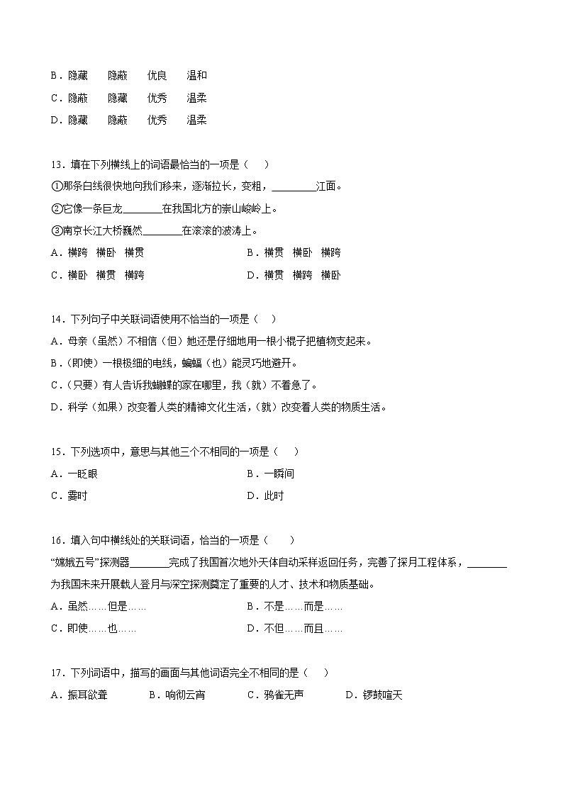 【期中专项复习】部编版语文四年级上册  知识点 02词语理解与运用（原卷+解析 双卷）03
