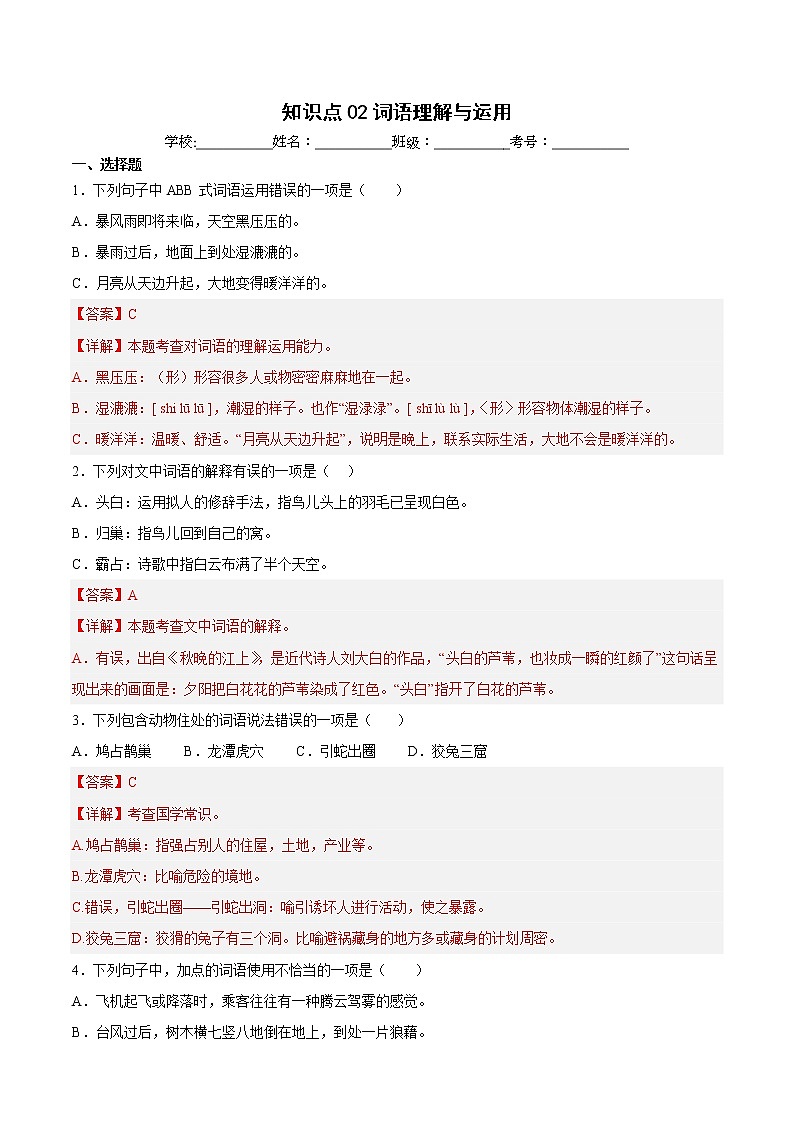 【期中专项复习】部编版语文四年级上册  知识点 02词语理解与运用（原卷+解析 双卷）01