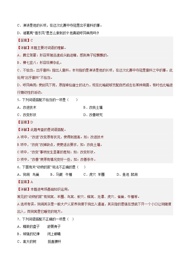 【期中专项复习】部编版语文四年级上册  知识点 02词语理解与运用（原卷+解析 双卷）02