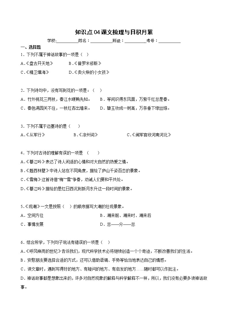 【期中专项复习】部编版语文四年级上册  知识点 04课文梳理与日积月累（原卷+解析 双卷）01