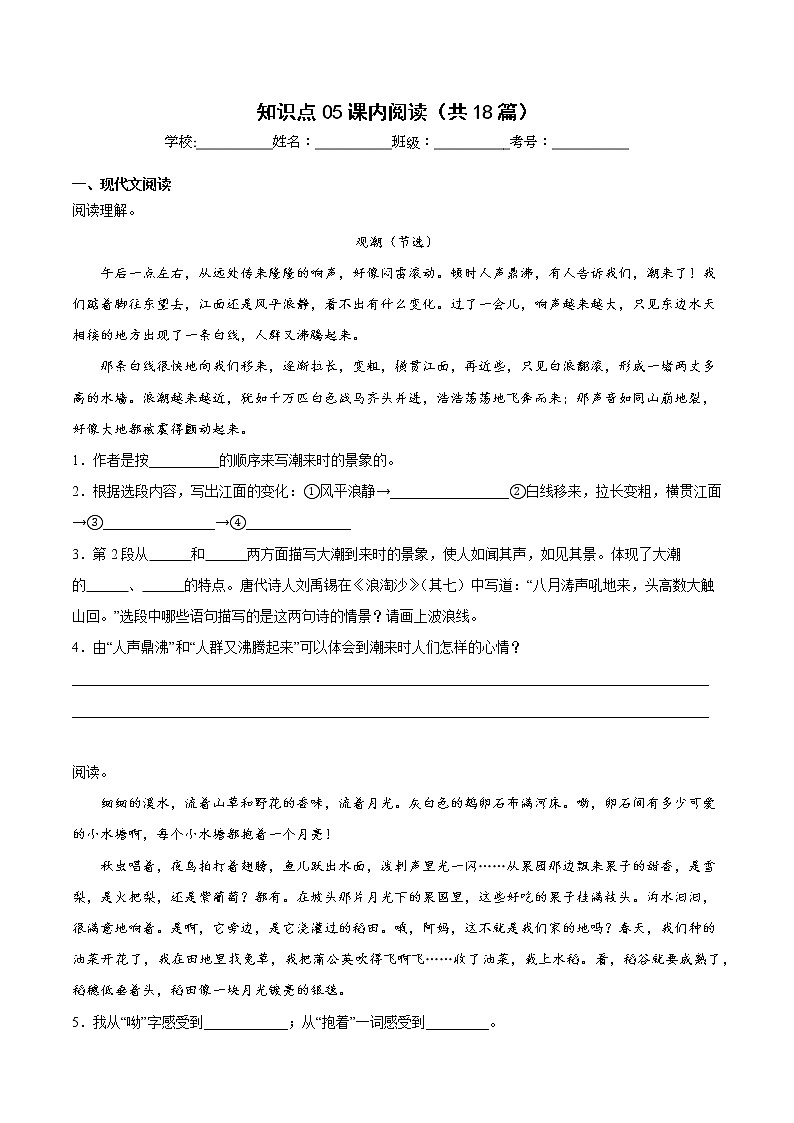 【期中专项复习】部编版语文四年级上册  知识点 05课内阅读（共18篇）（原卷+解析 双卷）01