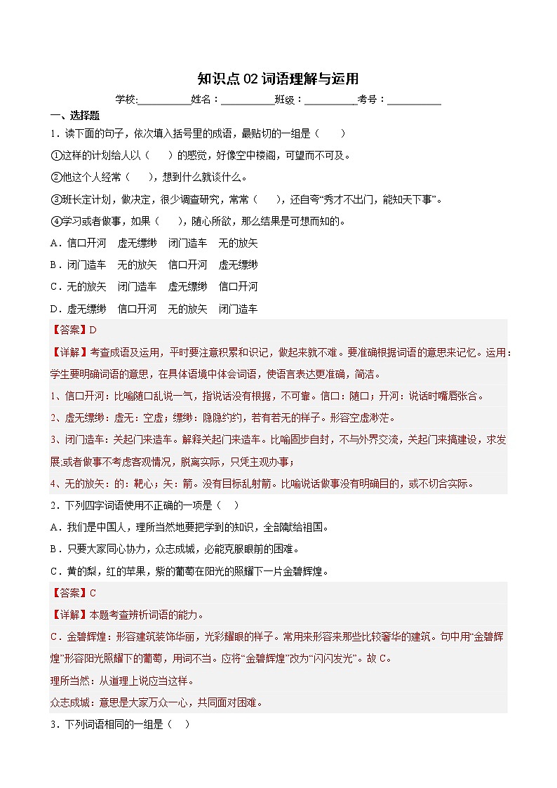 【期中专项复习】部编版语文五年级上册  知识点+02词语理解与运用（原卷+解析 双卷）01