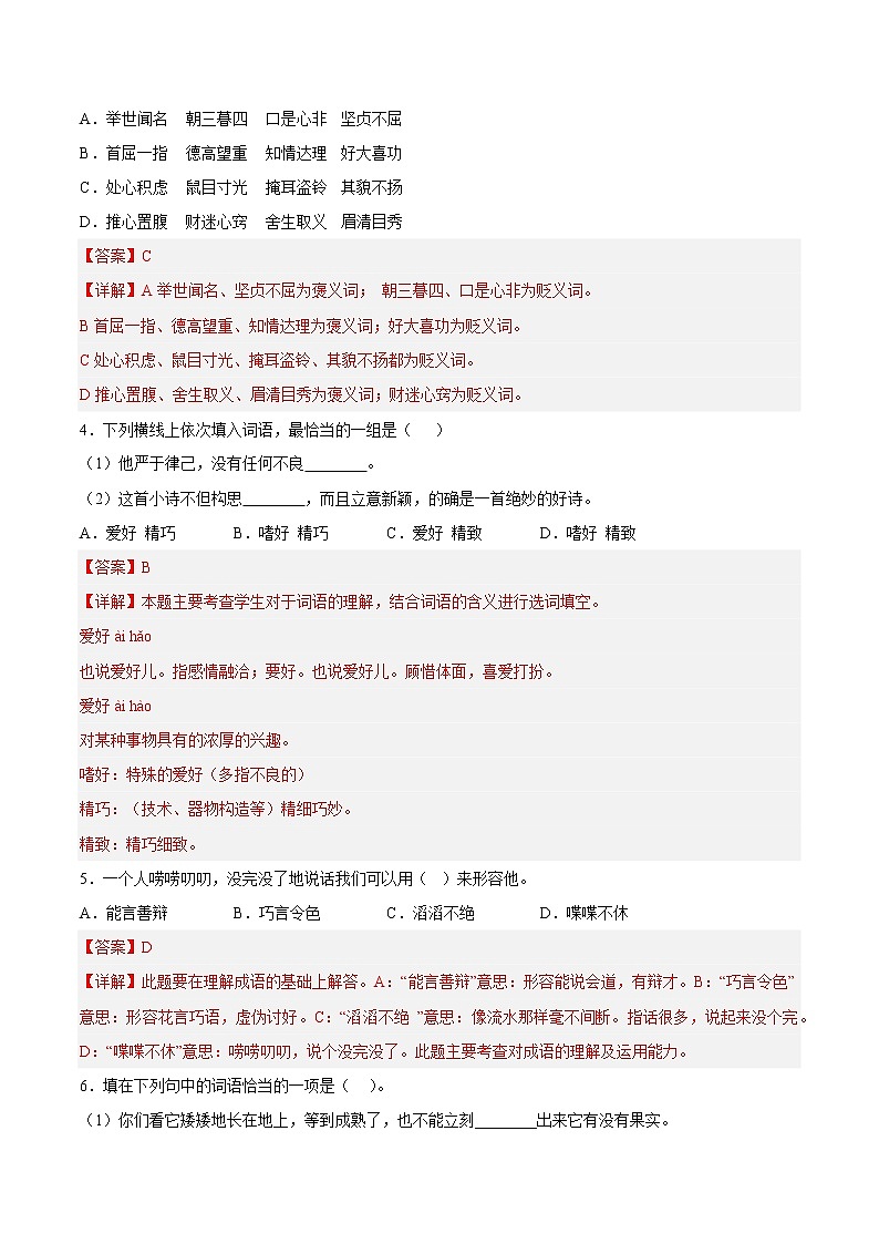【期中专项复习】部编版语文五年级上册  知识点+02词语理解与运用（原卷+解析 双卷）02