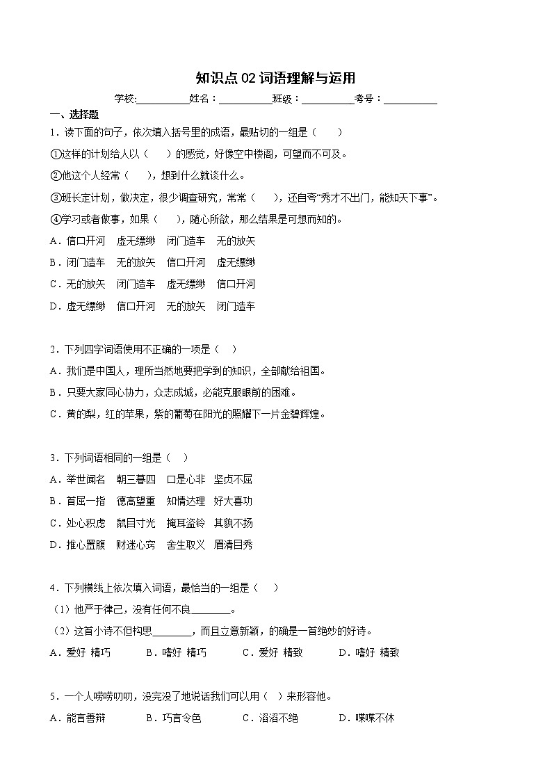 【期中专项复习】部编版语文五年级上册  知识点+02词语理解与运用（原卷+解析 双卷）01