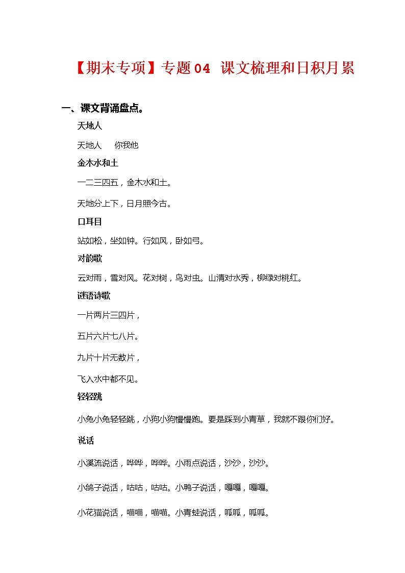 【期中专项复习】部编版语文一年级上册  专题 04 课文梳理和日积月累（含答案）第1页