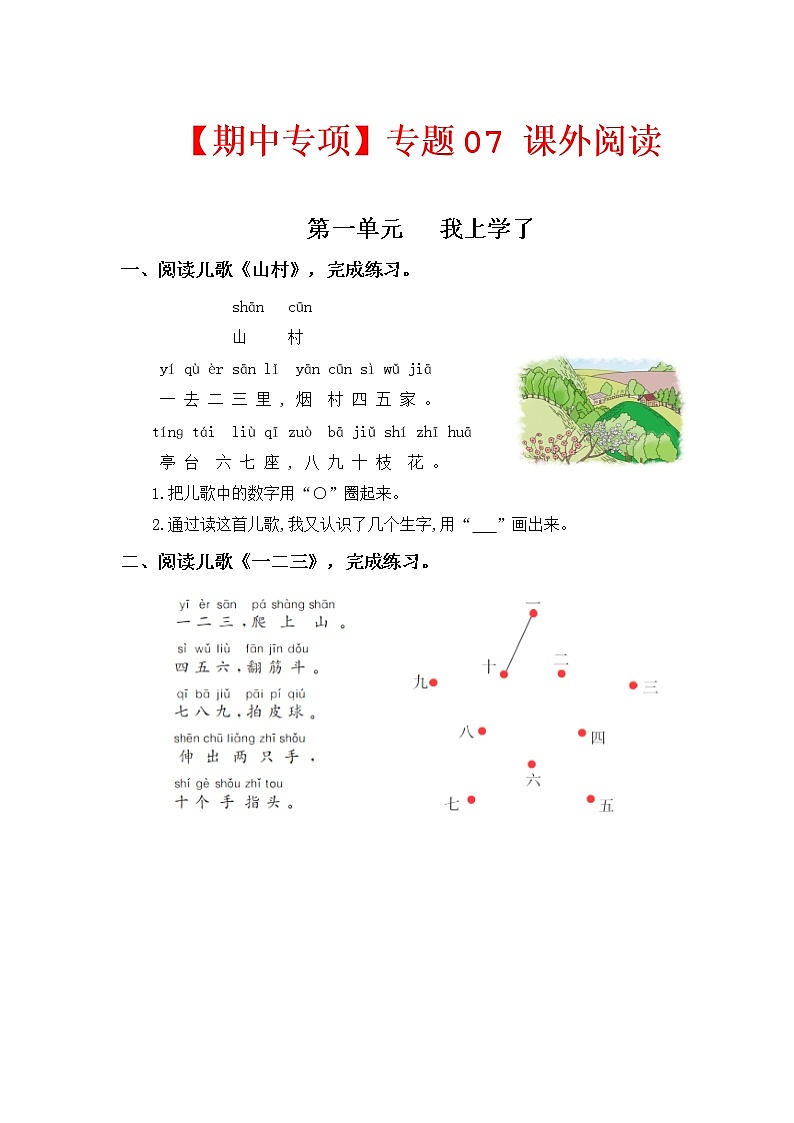 【期中专项复习】部编版语文一年级上册  专题 07 课外阅读（每个单元3到4篇）（含答案）第1页