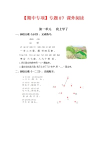 【期中专项复习】部编版语文一年级上册  专题 07 课外阅读（每个单元3到4篇）（含答案）