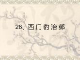 四年级上册语文人教部编版 26.西门豹治邺  课件