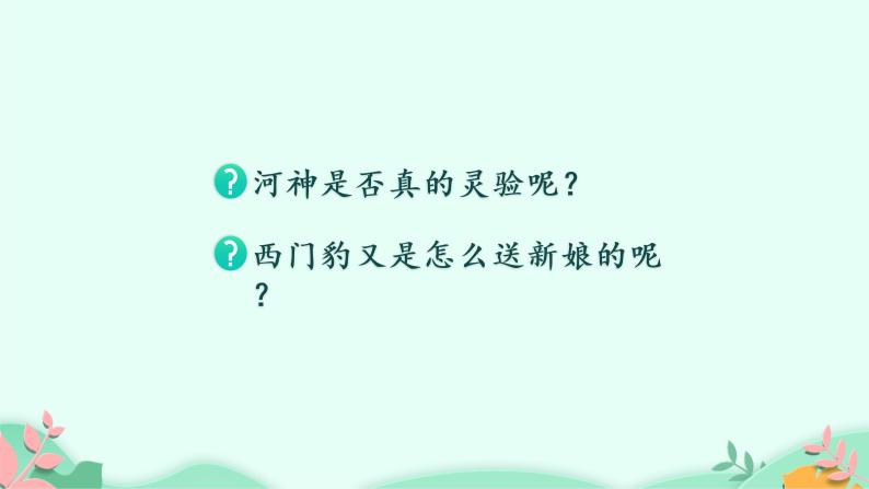 四年级上册语文人教部编版 26.西门豹治邺  课件03