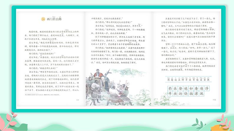四年级上册语文人教部编版 26.西门豹治邺  课件第5页
