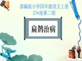 四年级上册语文人教部编版 27.故事二则《扁鹊治病》  课件