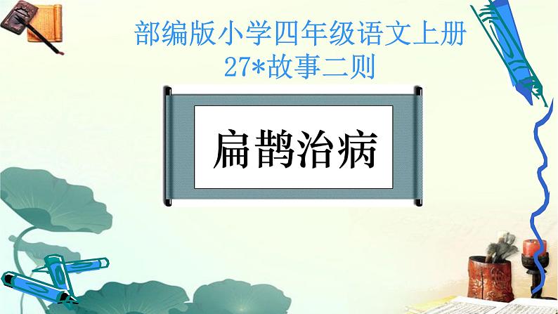 四年级上册语文人教部编版 27.故事二则《扁鹊治病》  课件第1页