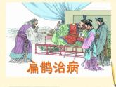 四年级上册语文人教部编版 27.故事二则《扁鹊治病》  课件