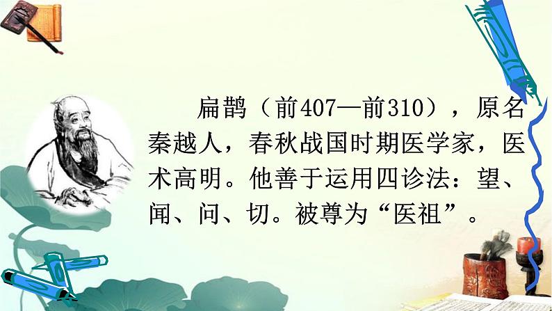 四年级上册语文人教部编版 27.故事二则《扁鹊治病》  课件第4页