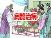四年级上册语文人教部编版 27.故事二则《扁鹊治病》  课件