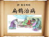四年级上册语文人教部编版 27.故事二则《扁鹊治病》  课件