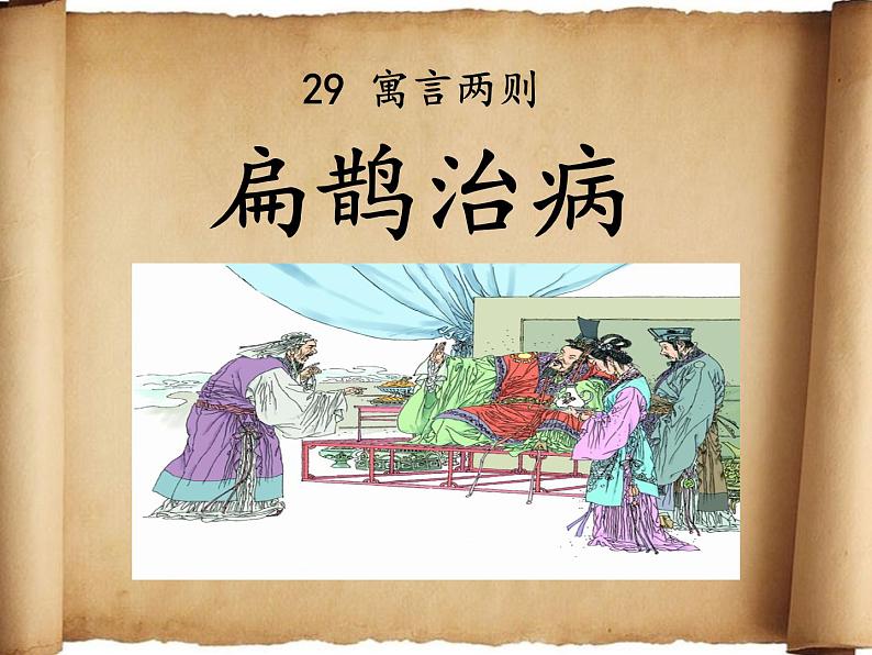 四年级上册语文人教部编版 27.故事二则《扁鹊治病》  课件01