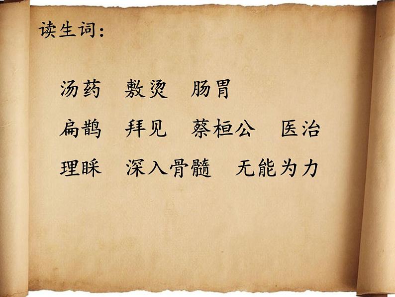 四年级上册语文人教部编版 27.故事二则《扁鹊治病》  课件07