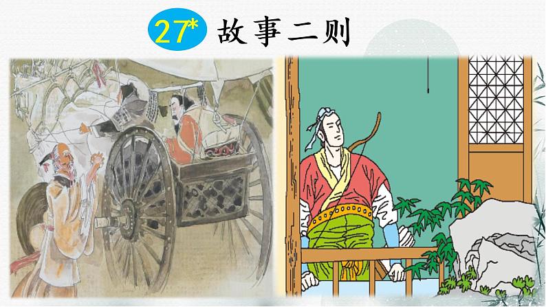 四年级上册语文人教部编版 27.故事二则《扁鹊治病》  课件01