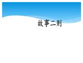 四年级上册语文人教部编版 27.故事二则《扁鹊治病》  课件
