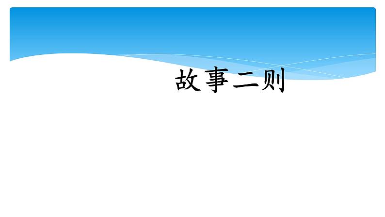 四年级上册语文人教部编版 27.故事二则《扁鹊治病》  课件第1页