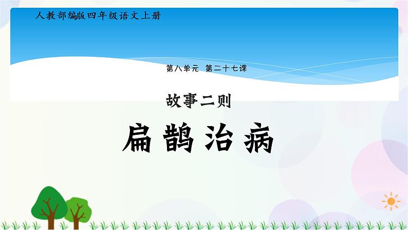 四年级上册语文人教部编版 27.故事二则《扁鹊治病》  课件第1页