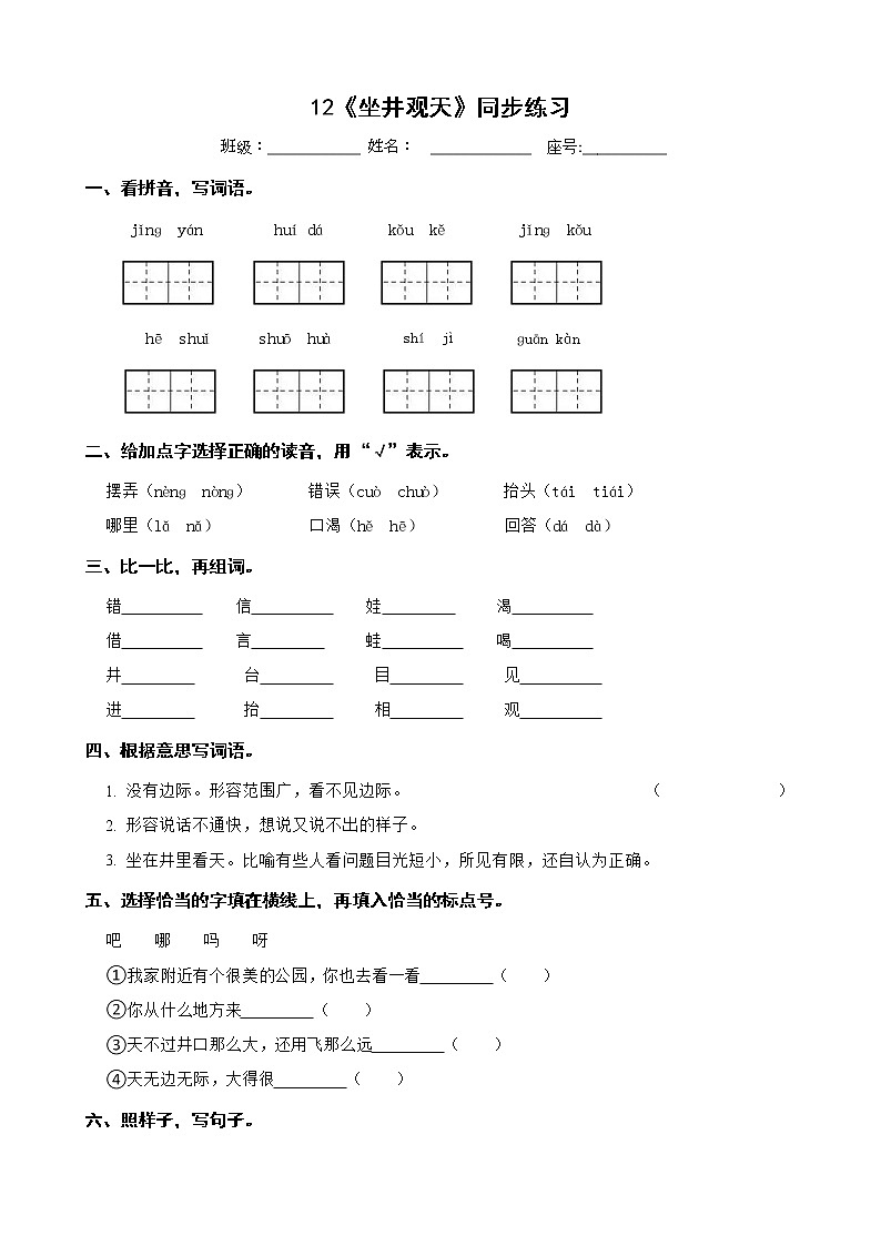 12《坐井观天》同步练习 二年级上册 语文部编版第1页