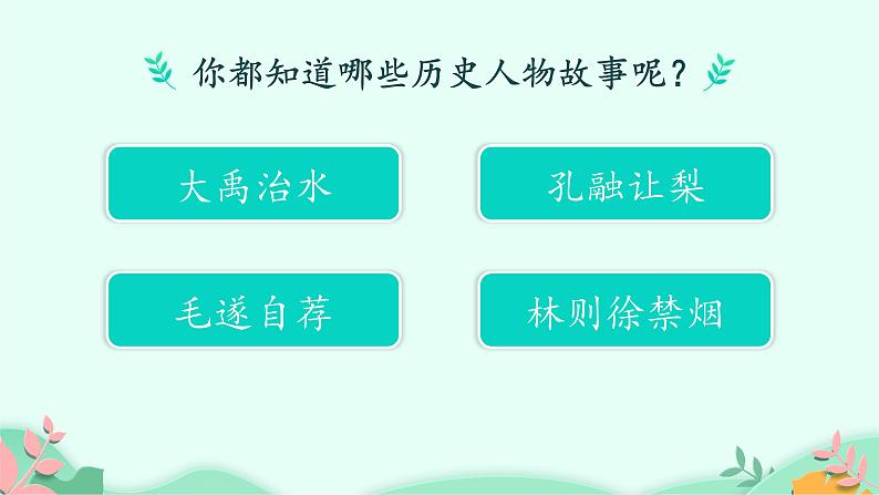 四年级上册语文人教部编版 口语交际：讲历史人物故事  课件第2页