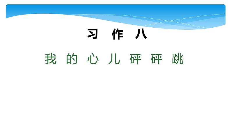 四年级上册语文人教部编版 习作：我的心儿怦怦跳   课件第1页