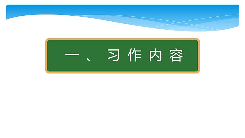 四年级上册语文人教部编版 习作：我的心儿怦怦跳   课件第3页