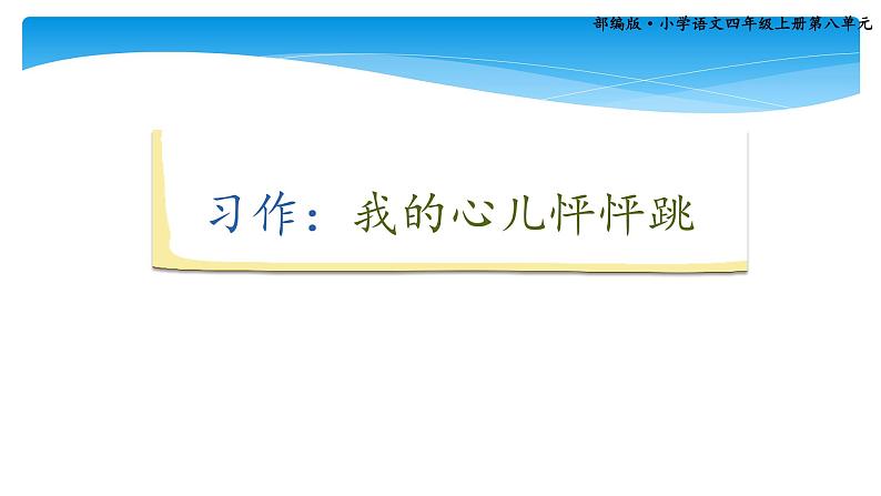 四年级上册语文人教部编版 习作：我的心儿怦怦跳   课件第1页