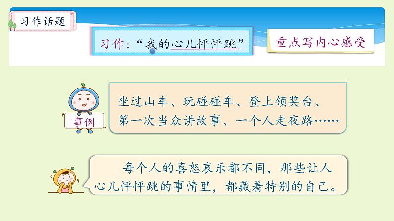 四年级上册语文人教部编版 习作：我的心儿怦怦跳   课件第6页