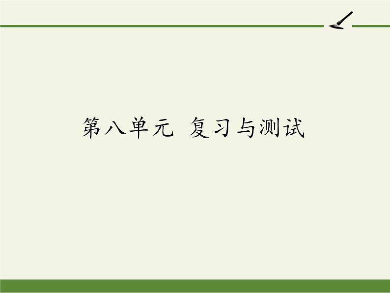 四年级上册语文人教部编版 第八单元复习  课件第1页