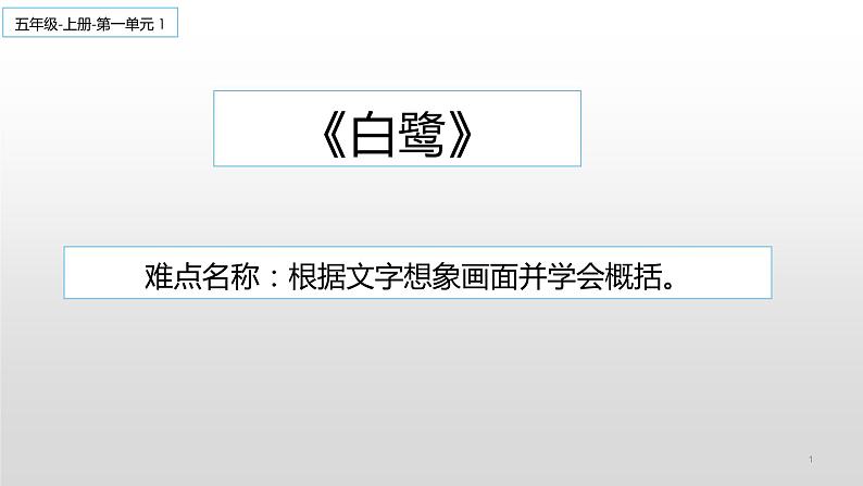五年级上册语文人教部编版 1 白鹭  课件第1页