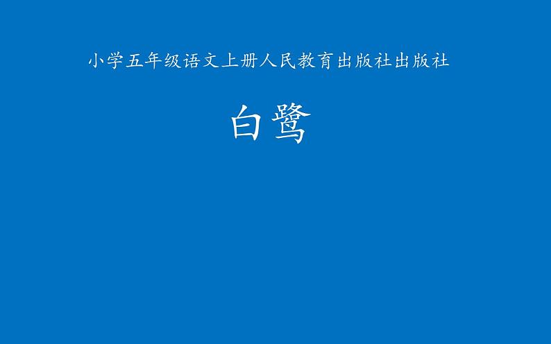 五年级上册语文人教部编版 1 白鹭  课件01