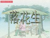 五年级上册语文人教部编版 2.落花生  课件