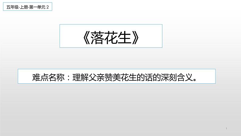 五年级上册语文人教部编版 2.落花生  课件第1页