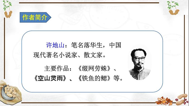 五年级上册语文人教部编版 2.落花生  课件04