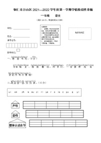 贵州省铜仁市万山区2021-2022学年一年级上学期期中学情诊断语文试卷（Word版，无答案）