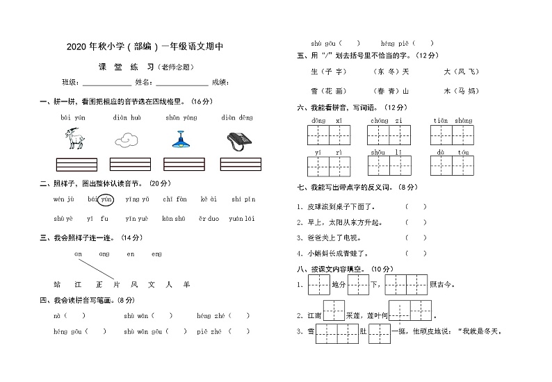 江西省赣州市赣县区2020-2021学年一年级第一学期语文期中试题（Word版，无答案）第1页