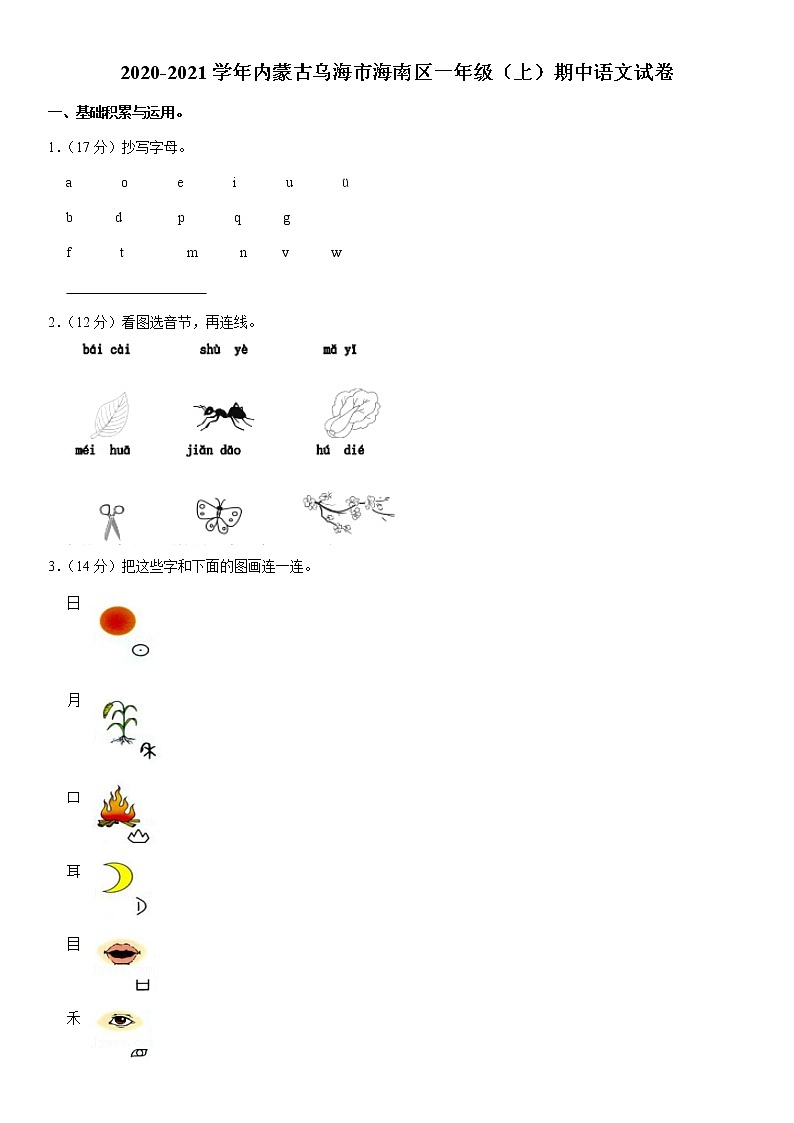内蒙古乌海市海南区 2020-2021学年 一年级上 期中语文试卷（Word版，附答案）第1页