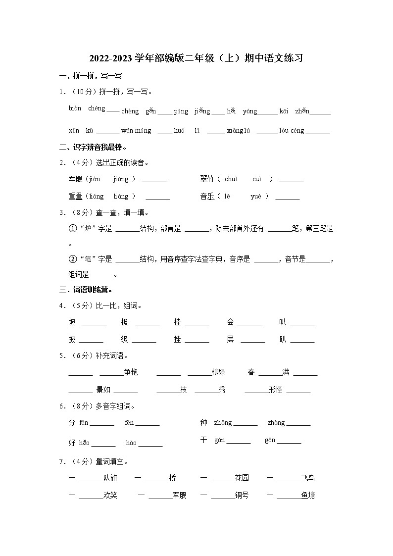 2022-2023学年部编版二年级（上）期中语文练习 (6)（含答案）第1页