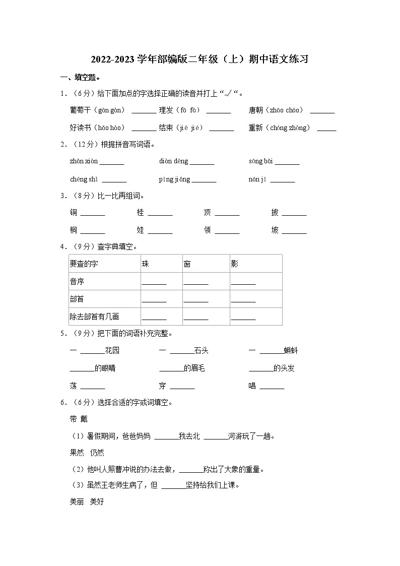 2022-2023学年部编版二年级（上）期中语文练习 (10)（含答案）第1页