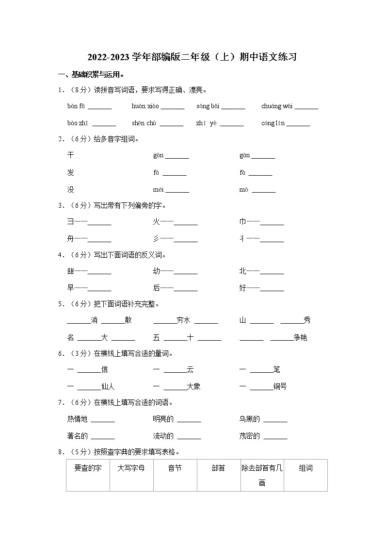 2022-2023学年部编版二年级（上）期中语文练习 (12)（含答案）第1页